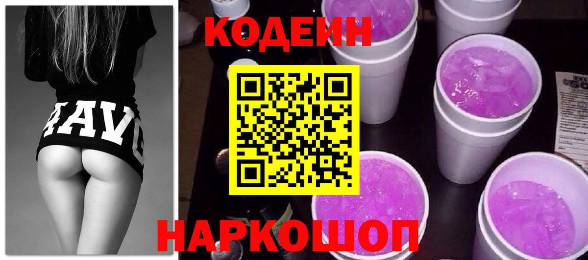 Кодеиновый сироп Lean Purple Drank  Вход с VPN  Кодеиновый сироп Lean Purple Drank  Нижнекамск 