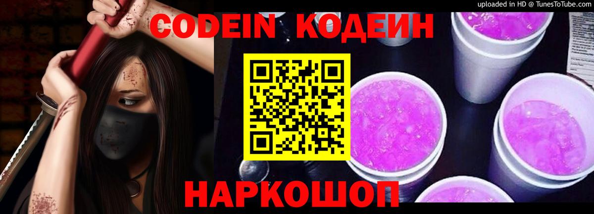 Codein напиток Lean (лин) Нижнекамск
